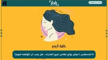 6 أغسطس | عرض زواج مفاجئ لبرج العذراء.. هل يجب أن تتوقعه اليوم؟